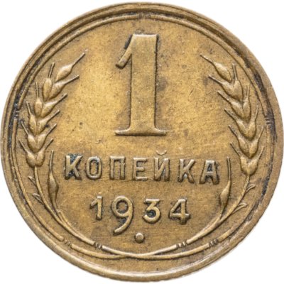купить 1 копейка 1934