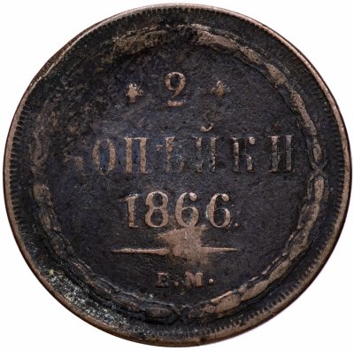 купить 2 копейки 1866 ЕМ