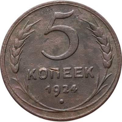 купить 5 копеек 1924