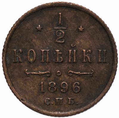 купить 1/2 копейки 1896 СПБ