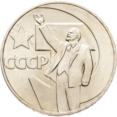 купить 1 рубль 1967 "50 лет Советской власти", мешковая сохранность