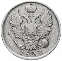 Купить 20 копеек 1822 СПБ-ПД