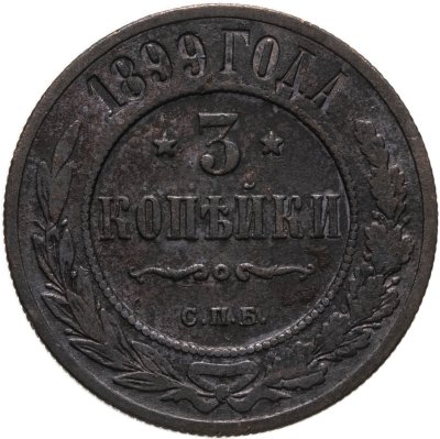 купить 3 копейки 1899 СПБ