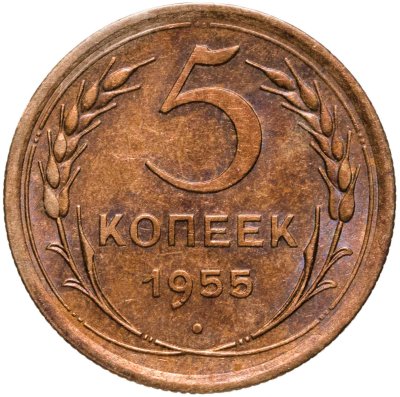 купить 5 копеек 1955
