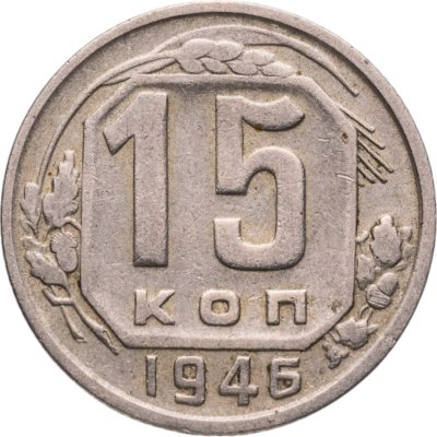купить 15 копеек 1946