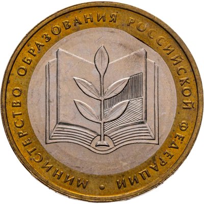 купить Брак выкус 10 рублей 2002 ММД "Министерство образования"