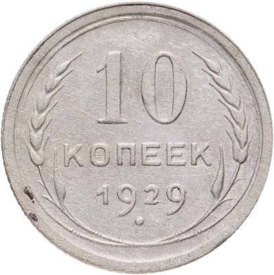 купить 10 копеек 1929