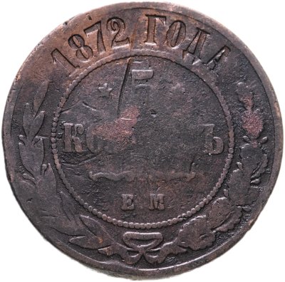 купить 5 копеек 1872 ЕМ