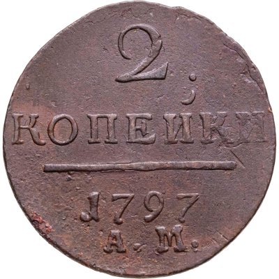 купить 2 копейки 1797 АМ