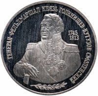Купить 2 рубля 1995 ММД "250-летие со дня рождения М.И. Кутузова"