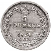 купить 5 копеек 1836 СПБ-НГ