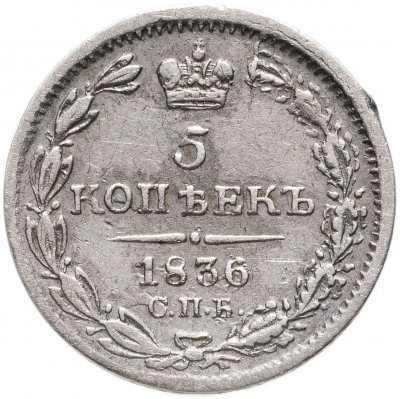 купить 5 копеек 1836 СПБ-НГ