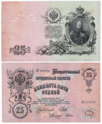 купить 25 рублей 1909 Шипов, кассир Гусев (Александр III)