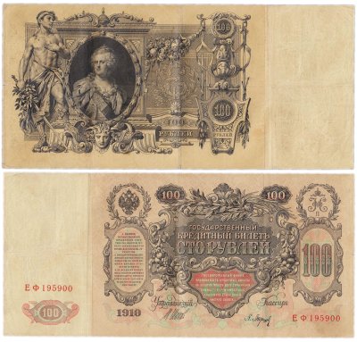 купить 100 рублей 1910 управляющий Шипов, кассир Барышев