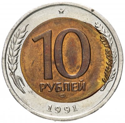 купить 10 рублей 1991 ЛМД Брак (смещение вставки)
