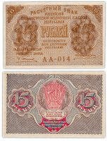 купить 15 рублей 1919 главкомнарбанк Пятаков, кассир Алексеев, Московская фабрика ГОЗНАК