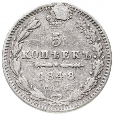 купить 5 копеек 1848 СПБ-HI