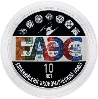 купить 3 рубля 2024 СПМД Proof "10 лет ЕАЭС - Евразийское экономическое сообщество - Евразийский союз"