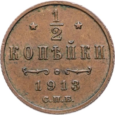 купить 1/2 копейки 1913 СПБ