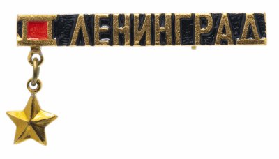 купить Значок СССР 1975г "Ленинград", Булавка