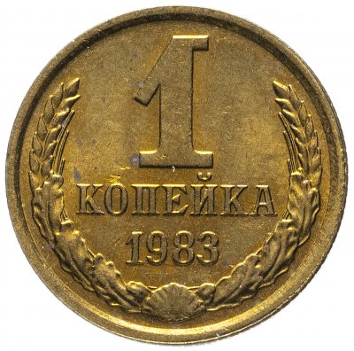 купить 1 копейка 1983 штемпельный блеск