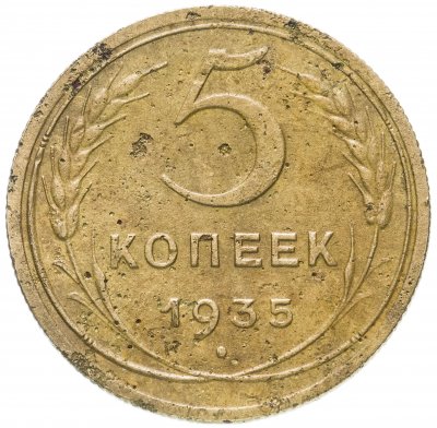 купить 5 копеек 1935 новый тип