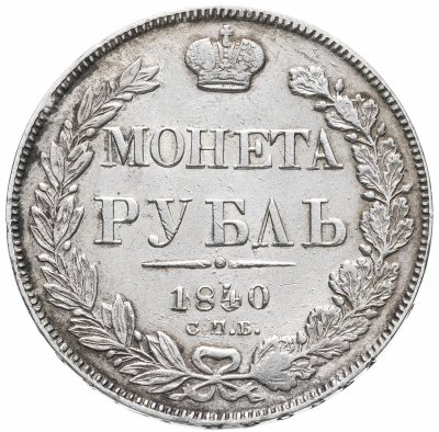 купить 1 рубль 1840 СПБ-НГ орёл 1841, скипетр приближен к крылу, в хвосте 11 перьев