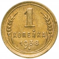 купить 1 копейка 1938