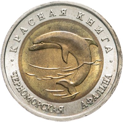 купить 50 рублей 1993 ЛМД черноморская афалина