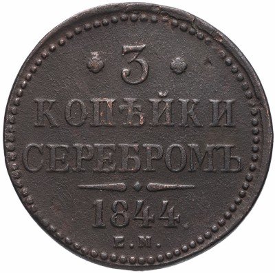 купить 3 копейки 1844 ЕМ