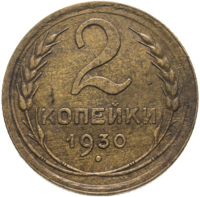 купить 2 копейки 1930