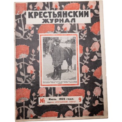 купить Журнал "Крестьянский журнал" №9 июнь 1925, издательство "Крестьянская газета", бумага, СССР, 1925 г.