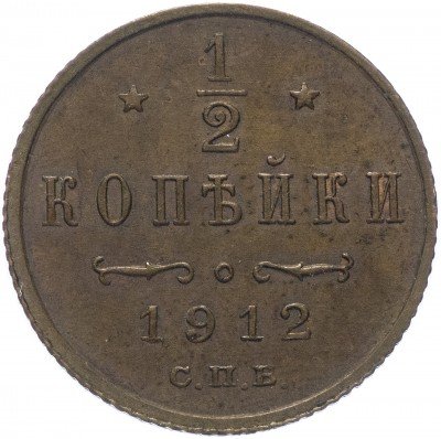 купить 1/2 копейки 1912 СПБ