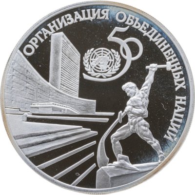 купить 3 рубля 1995 ЛМД Proof "50-летие Организации Объединенных Наций (ООН)"