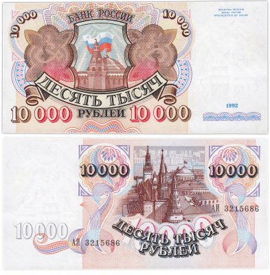 купить 10000 рублей 1992 ПРЕСС