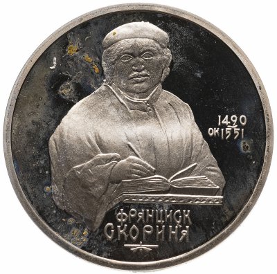 купить 1 рубль 1990 Proof "500 лет со дня рождения выдающегося деятеля славянской культуры Ф. Скорины"