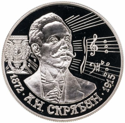 купить 2 рубля 1997 ММД 125-летие со дня рождения А.Н. Скрябина