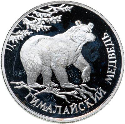 купить 1 рубль 1994 ЛМД Proof "Красная книга - гималайский медведь"