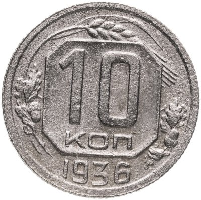 купить 10 копеек 1936