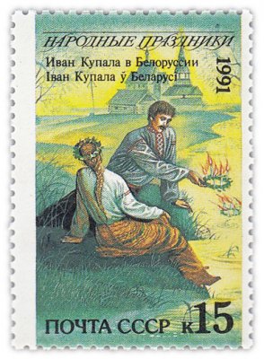 купить 15 копеек 1991 "Народные праздники: Иван Купала, Белоруссия"