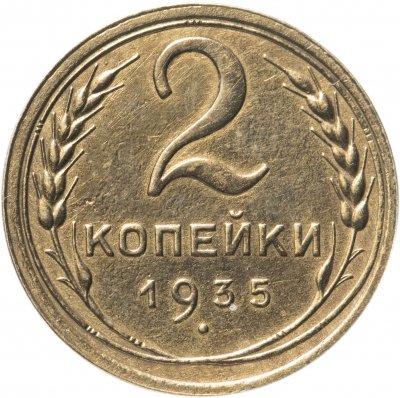 купить 2 копейки 1935 старый тип