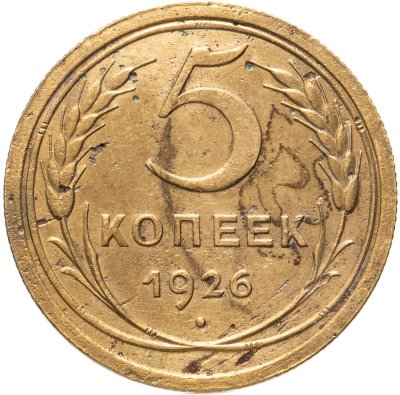 купить 5 копеек 1926