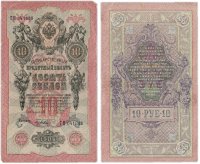 Купить 10 рублей 1909 управляющий Шипов