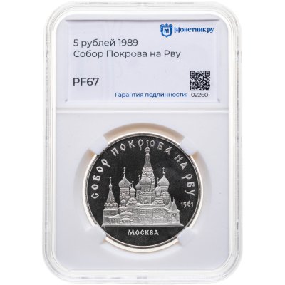 купить 5 рублей 1989 "Собор Покрова на Рву в Москве", в слабе Монетник.ру PF67