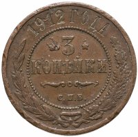купить 3 копейки 1912 СПБ