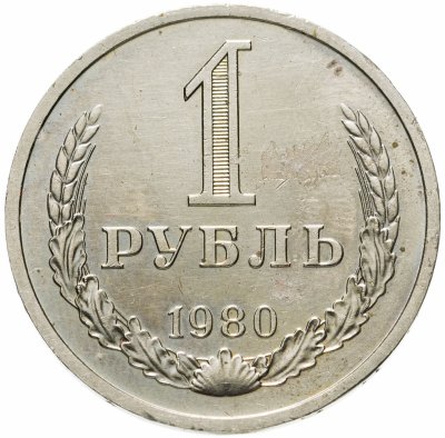 купить 1 рубль 1980