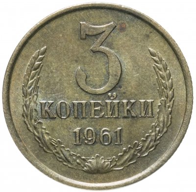 купить 3 копейки 1961