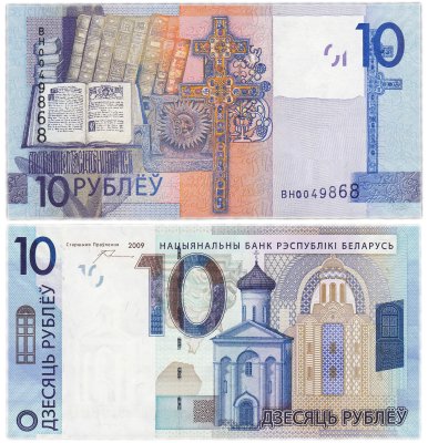 купить Беларусь 10 рублей 2009 (2016) (Pick 38a)