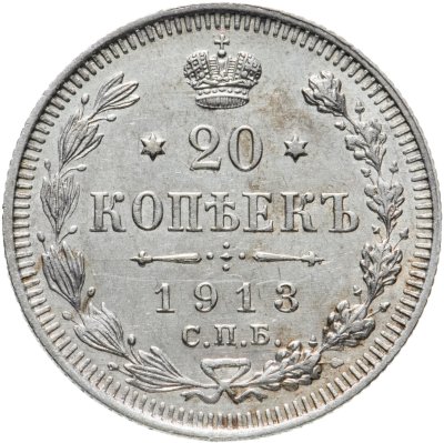 купить 20 копеек 1913 СПБ-ВС