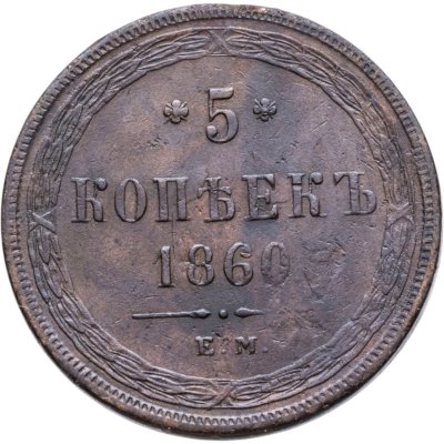 купить 5 копеек 1860 ЕМ